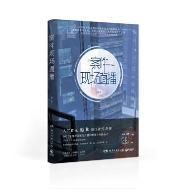 正版新书]案件现场直播(人气作家退戈高口碑代表作,2020年度晋