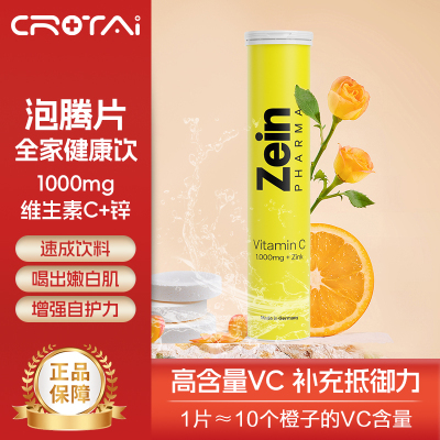 德国进口 Zeinpharma ZP维生素C+锌泡腾片 补充VC维他命高浓度彩恩补锌提升健康增强疫免力非咀嚼 20片/支