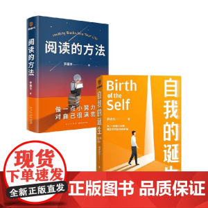 阅读的方法+自我的诞生 武志红等 著 心理学