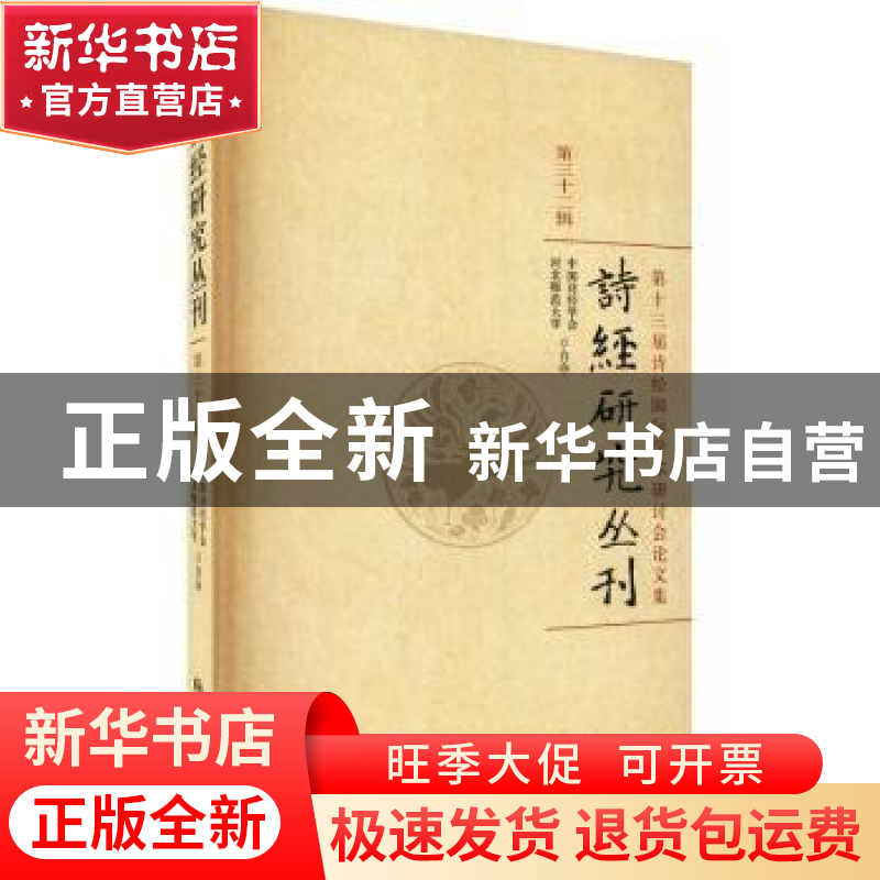 正版 诗经研究丛刊:第三十二辑 中国诗经学会 河北师范大学 学苑