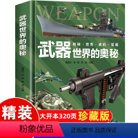 [精装硬壳]武器世界的奥秘 [正版]精装硬壳中国儿童军事百科全书武器世界的奥秘枪械坦克军舰战斗机兵器百科全书6-15岁小