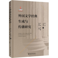 [M]外国文学经典生成与传播研究(第三卷)古代卷(下)-9787301303375