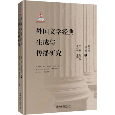 [M]外国文学经典生成与传播研究(第三卷)古代卷(下)-9787301303375