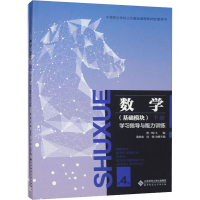 [M]数学(基础模块)学习指导与能力训练 下册 第4版-9787303272655
