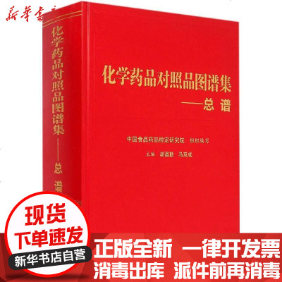 新华书店-正版化学药品对照品图谱集（总谱）胡昌勤9787506772617中国医药科技出版社书籍