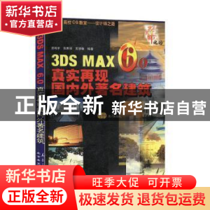 正版 3DS MAX 6.0真实再现国内外著名建筑 宫鸣宇 兵器工业出版社