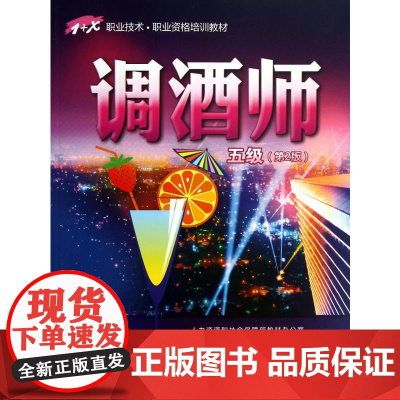 调酒师(五级)第2版——1+X职业技术·职业资格培训教材
