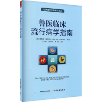 正版新书]兽医临床流行病学指南(美)奥罗拉·维拉里尔 编著978710