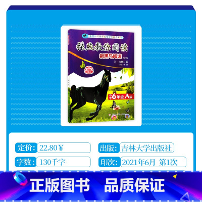 [张煦教你阅读] 小学六年级 [正版]2022新版张煦教你阅读有声阅读A版通用版小学六年级全一册6年级上册下册通用人教版