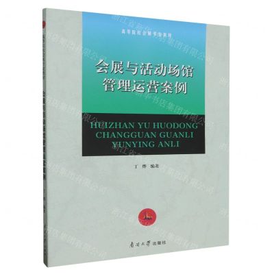 [N]会展与活动场馆管理运营案例(高等院校会展专业教材)-9787310063307