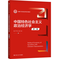 [M]中国特色社会主义政治经济学 第2版 张宇,张晨 著 -9787300294292