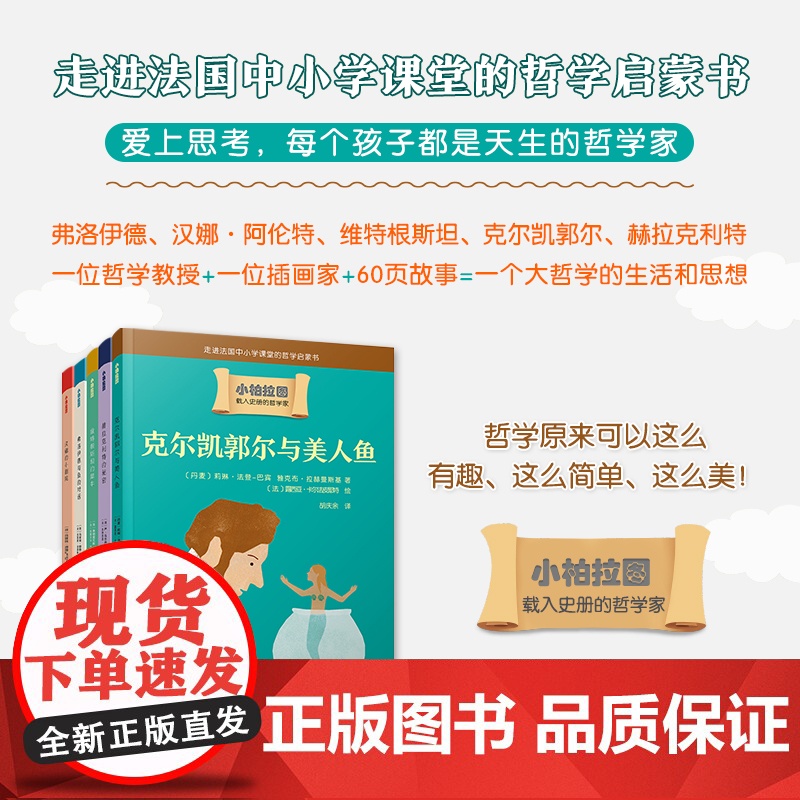 正版童书 小柏拉图:汉娜的小剧院/克尔凯郭尔与美人鱼/维特根斯坦的犀牛/弗洛伊德与鱼的对话/赫拉克利特的秘密(共5册)