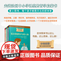 正版童书 小柏拉图:汉娜的小剧院/克尔凯郭尔与美人鱼/维特根斯坦的犀牛/弗洛伊德与鱼的对话/赫拉克利特的秘密(共5册)