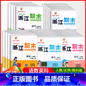 4本[语数英(人教)+科学(教科] 三年级上 [正版]2023秋季浙江期末一1二2三3四4五5六年级上册语文数学英语科学