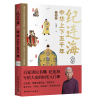 音像纪连海点评中华上下五千年(人物卷)纪连海