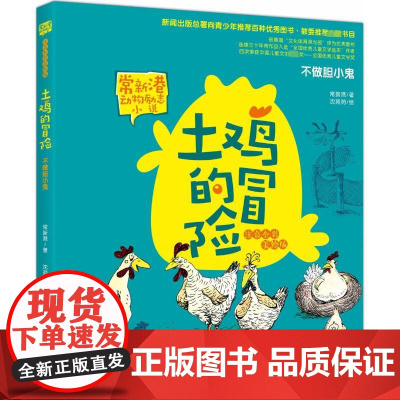 土鸡的冒险(注音全彩美绘版)不做胆小鬼 春风文艺出版社 常新港 著 著