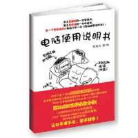 正版新书]电脑使用说明书——史上第二幽默的一本电脑书,史上第