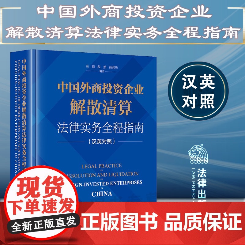 正版 中国外商投资企业解散清算法律实务全程指南(汉英对照) 秦韬 程然 徐燕华 编著 法律出版社