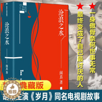 [醉染正版]阎真作品插图典藏版:沧浪之水 无可抗拒的合法性**现当代文学经典官场题材小说知识分子题材现代小说名家长篇小说