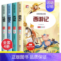 [全4册]四大名著 [正版]四大名著小学生版注音版全套4册 西游记三国演义水浒传红楼梦原著一二三年级课外书必读儿童版带拼