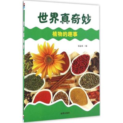 正版新书]植物的趣事张金来 编9787508298573