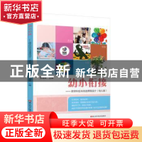 正版 幼小衔接:跨学科绘本阅读课程设计(幼儿版) 编者:朱海珠|责
