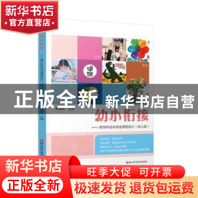 正版 幼小衔接:跨学科绘本阅读课程设计(幼儿版) 编者:朱海珠|责