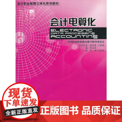 会计电算化(附光盘会计职业教育立体化系列教材)