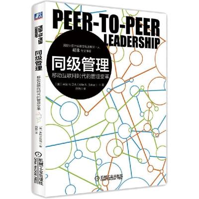 正版新书]同级管理:移动互联网时代的管理变革米拉978711148281