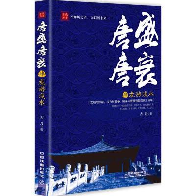 正版新书]唐盛唐衰(4)(龙游浅水)古月9787113212698