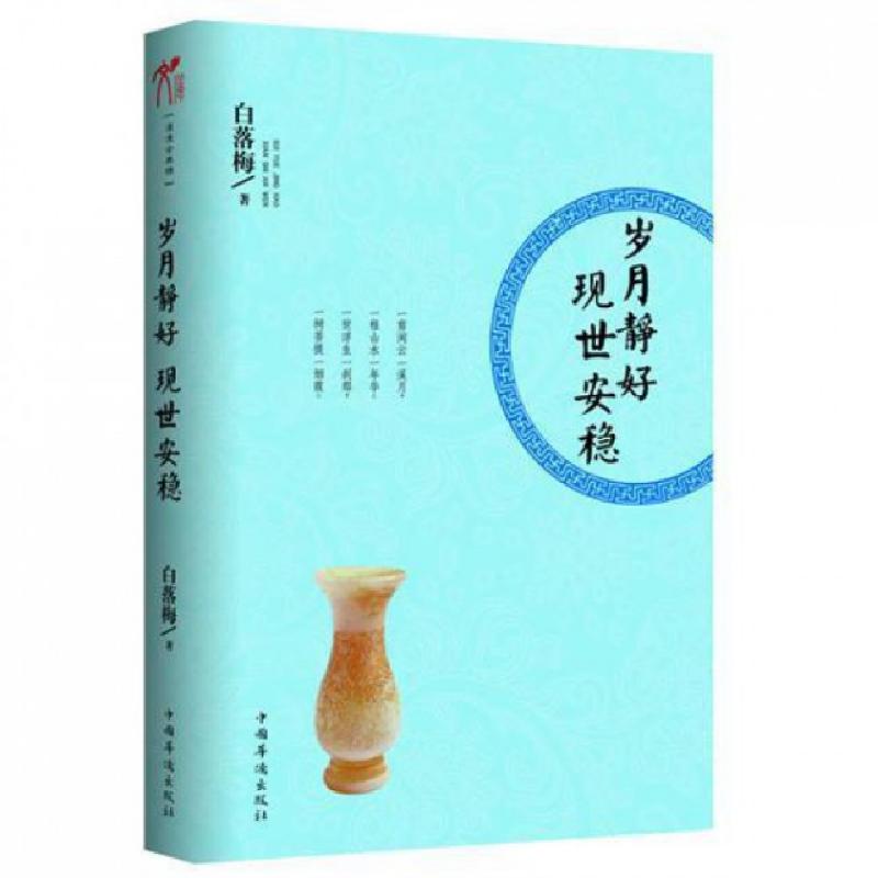 正版新书]岁月静好现世安稳白落梅9787511321152