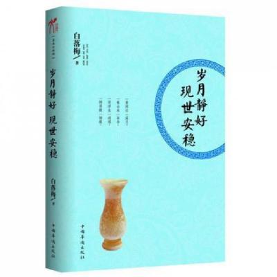 正版新书]岁月静好现世安稳白落梅9787511321152