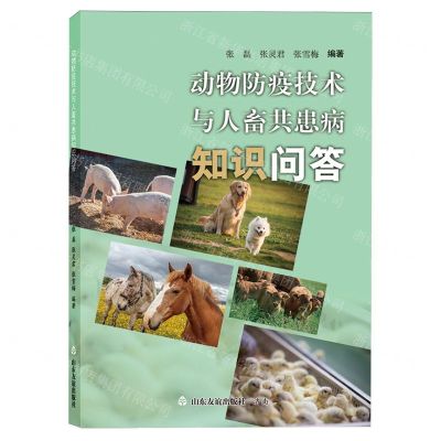 [N]动物防疫技术与人畜共患病知识问答-9787551629362