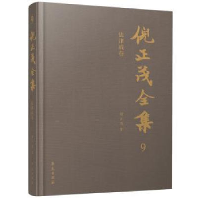 正版新书]倪正茂全集:9:法律战卷倪正茂9787507767230