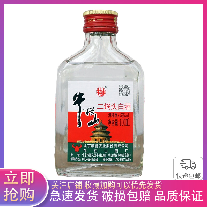 牛栏山二锅头52度小扁二 100ml*1瓶 单瓶装 清香型高度白酒
