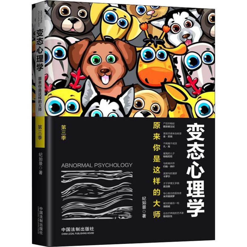 正版新书]变态心理学 第3季 原来你是这样的大师纪如景978750939
