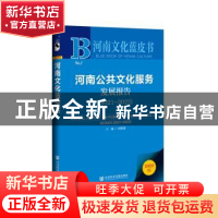 正版 河南公共文化服务发展报告:2021-2022:2021-2022 时明德 社