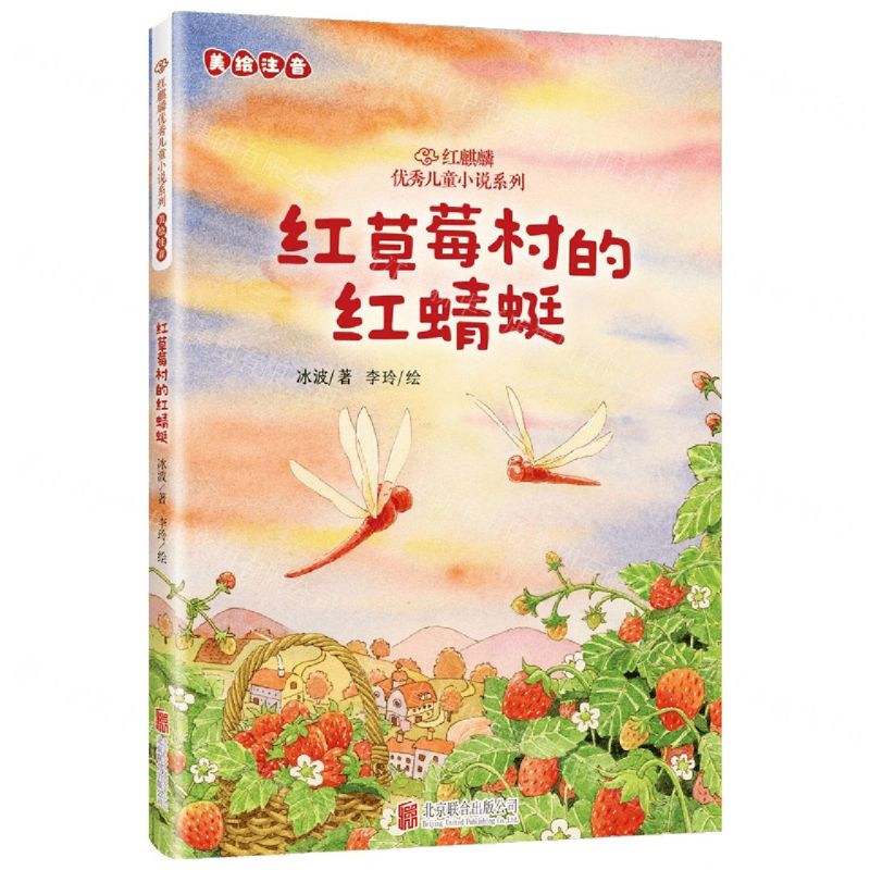 [N]红草莓村的红蜻蜓(美绘注音)/红麒麟优秀儿童小说系列-9787559674548