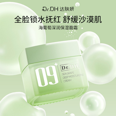 达肤妍海葡萄面霜面部保湿小分子玻尿酸补水修护舒缓深润保湿面霜-50g