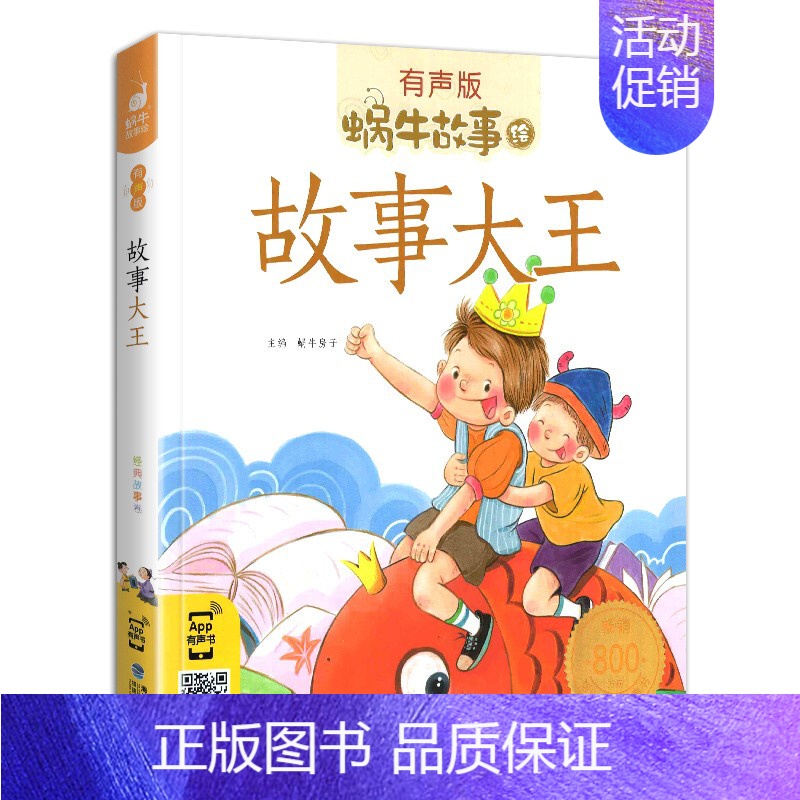 故事大王 [正版]三十六计故事彩色有声注音版小学生一二三年级课外阅读经典书目福建少年儿童出版社绘本孙子兵法蜗牛小书坊故事