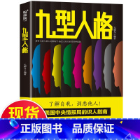 [正版]九型人格 一门应用性心理学 探查人类行为背后的逻辑 鉴别你是哪一类型的人格 从而了解自我 洞悉他人 无脚鸟 山东