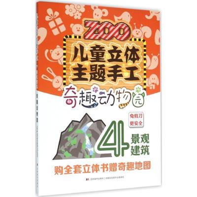 正版新书]儿童立体主题手工.奇趣动物园(建筑·景观)刘磊978755