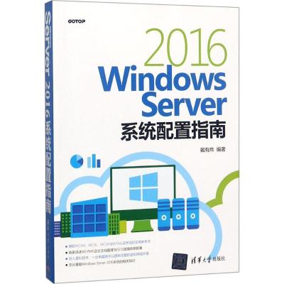 正版新书]Windows Server 2016系统配置指南戴有炜9787302502876