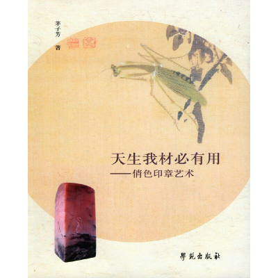 正版新书]天生我材必有用 俏色印章艺术茅子芳9787507749724