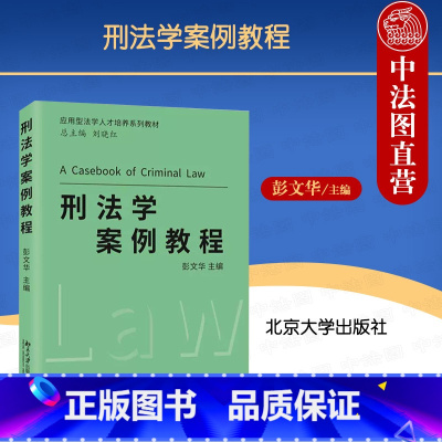 [正版] 2023新 刑法学案例教程 彭文华 北京大学出版社 刑法解释 刑事司法实践 刑法案例分析 刑法案例研习教程