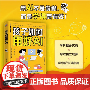 孩子如何用好AI 刘典 著 计算机与互联网