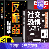 [2册] 社交恐惧+反脆弱 [正版]抖音同款 反内耗心理学社交恐惧心里学马浩天反脆弱人际关系书籍恐惧症书社会入门基础书