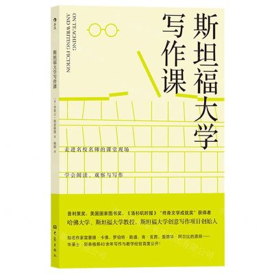 [N]斯坦福大学写作课-9787571108168