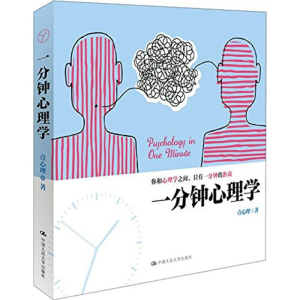 一分钟心理学