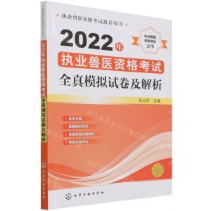 [N]2022年执业兽医资格考试全真模拟试卷及解析/执业兽医资格考试丛书-9787122406583
